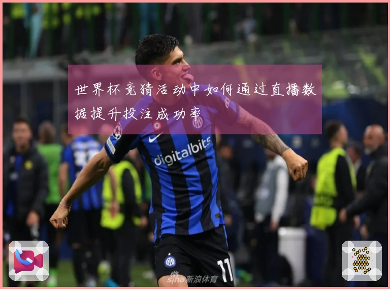 世界杯竞猜活动中如何通过直播数据提升投注成功率