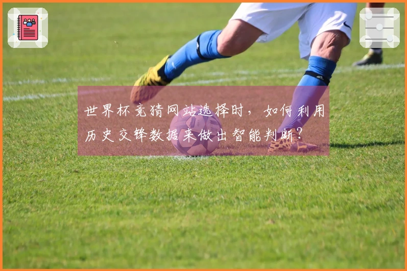 世界杯竞猜网站选择时，如何利用历史交锋数据来做出智能判断？