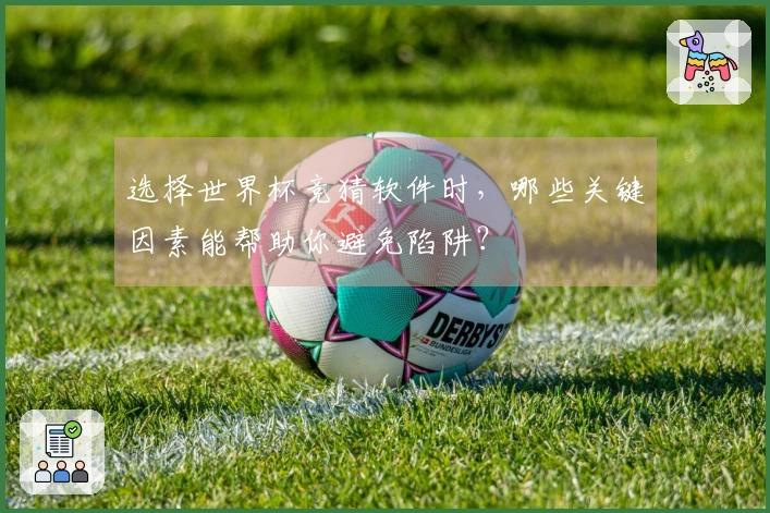 选择世界杯竞猜软件时，哪些关键因素能帮助你避免陷阱？