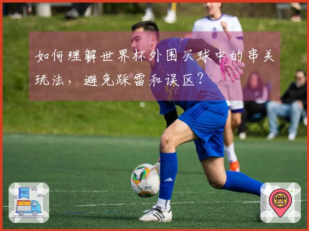 如何理解世界杯外围买球中的串关玩法，避免踩雷和误区？