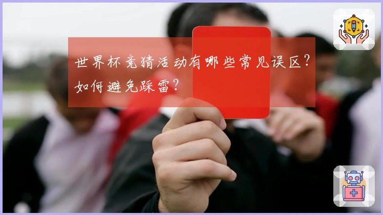 世界杯竞猜活动有哪些常见误区？如何避免踩雷？