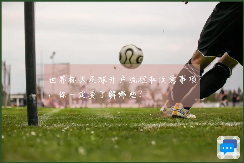 世界杯买足球开户流程和注意事项，你一定要了解哪些？